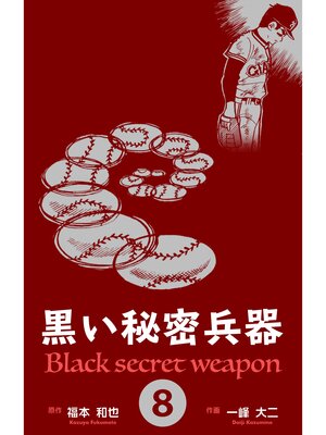 cover image of 黒い秘密兵器　8